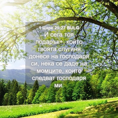 Picture 04 - 1 Царе 25:27 BULG - И сега тоя подарък+, който - Bible Verse Picture