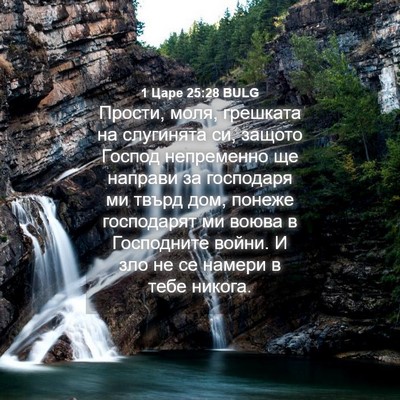 Picture 04 - 1 Царе 25:28 BULG - Прости, моля, грешката на - Bible Verse Picture