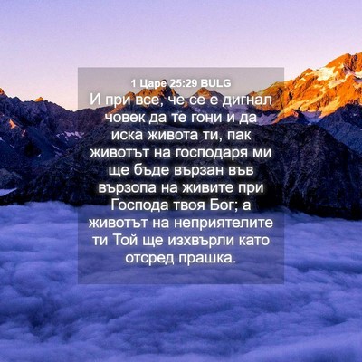 Picture 04 - 1 Царе 25:29 BULG - И при все, че се е дигнал - Bible Verse Picture