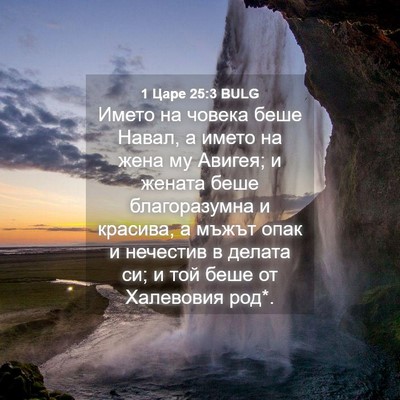Picture 04 - 1 Царе 25:3 BULG - Името на човека беше Навал, - Bible Verse Picture