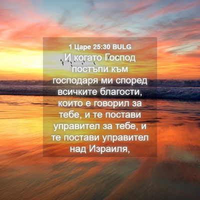 Picture 04 - 1 Царе 25:30 BULG - И когато Господ постъпи - Bible Verse Picture