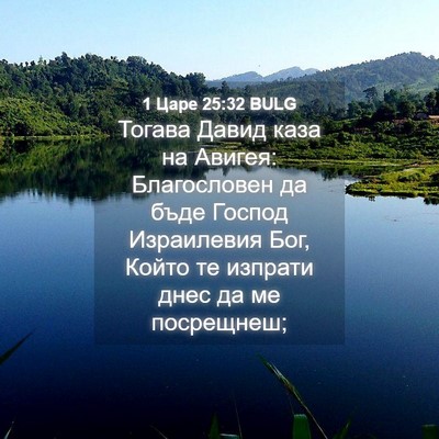 Picture 04 - 1 Царе 25:32 BULG - Тогава Давид каза на - Bible Verse Picture