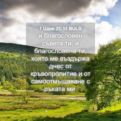 Picture 04 - 1 Царе 25:33 BULG - и благословен съвета ти; и - Bible Verse Picture