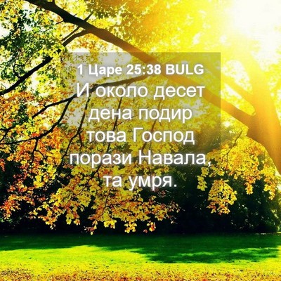 Picture 04 - 1 Царе 25:38 BULG - И около десет дена подир - Bible Verse Picture