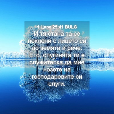 Picture 04 - 1 Царе 25:41 BULG - И тя стана та се поклони с - Bible Verse Picture