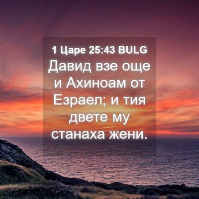Picture 04 - 1 Царе 25:43 BULG - Давид взе още и Ахиноам от - Bible Verse Picture