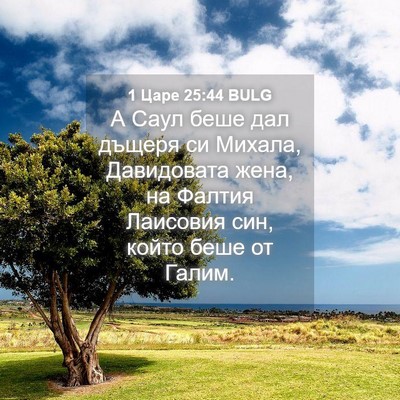 Picture 04 - 1 Царе 25:44 BULG - А Саул беше дал дъщеря си - Bible Verse Picture