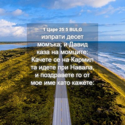 Picture 04 - 1 Царе 25:5 BULG - изпрати десет момъка; и - Bible Verse Picture