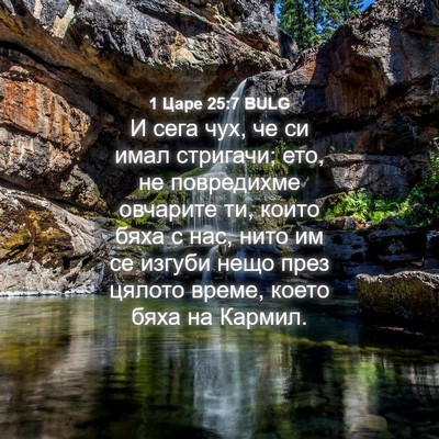 Picture 04 - 1 Царе 25:7 BULG - И сега чух, че си имал - Bible Verse Picture