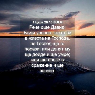 Picture 04 - 1 Царе 26:10 BULG - Рече още Давид: Бъди - Bible Verse Picture