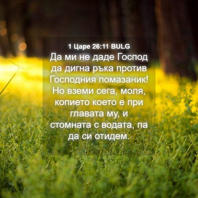 Picture 04 - 1 Царе 26:11 BULG - Да ми не даде Господ да - Bible Verse Picture
