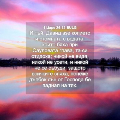 Picture 04 - 1 Царе 26:12 BULG - И тъй, Давид взе копието и - Bible Verse Picture