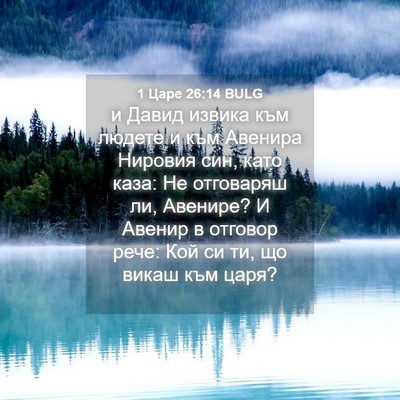 Picture 04 - 1 Царе 26:14 BULG - и Давид извика към людете и - Bible Verse Picture