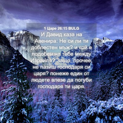 Picture 04 - 1 Царе 26:15 BULG - И Давид каза на Авенира: Не - Bible Verse Picture