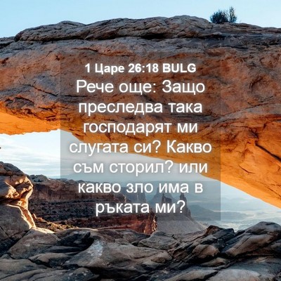 Picture 04 - 1 Царе 26:18 BULG - Рече още: Защо преследва - Bible Verse Picture