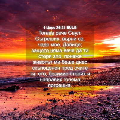 Picture 04 - 1 Царе 26:21 BULG - Тогава рече Саул: Съгреших; - Bible Verse Picture