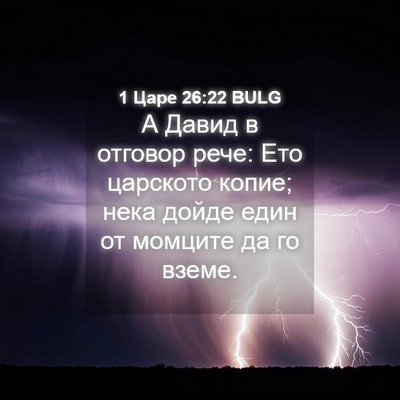 Picture 04 - 1 Царе 26:22 BULG - А Давид в отговор рече: Ето - Bible Verse Picture