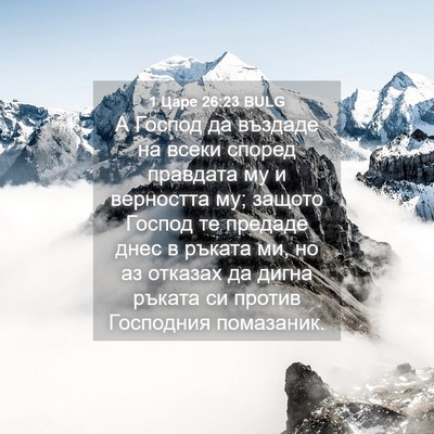 Picture 04 - 1 Царе 26:23 BULG - А Господ да въздаде на - Bible Verse Picture