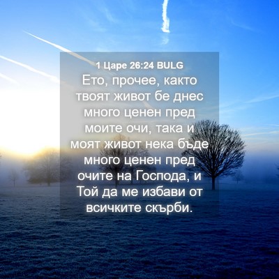 Picture 04 - 1 Царе 26:24 BULG - Ето, прочее, както твоят - Bible Verse Picture