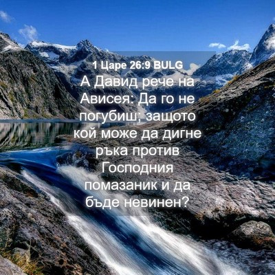 Picture 04 - 1 Царе 26:9 BULG - А Давид рече на Ависея: Да - Bible Verse Picture