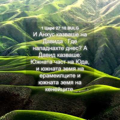 Picture 04 - 1 Царе 27:10 BULG - И Анхус казваше на Давида : - Bible Verse Picture