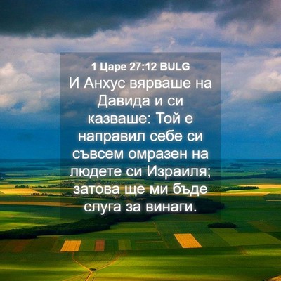 Picture 04 - 1 Царе 27:12 BULG - И Анхус вярваше на Давида и - Bible Verse Picture