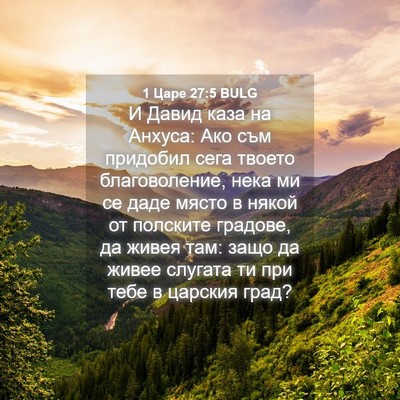 Picture 04 - 1 Царе 27:5 BULG - И Давид каза на Анхуса: Ако - Bible Verse Picture