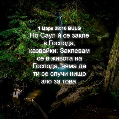 Picture 04 - 1 Царе 28:10 BULG - Но Саул й се закле в - Bible Verse Picture