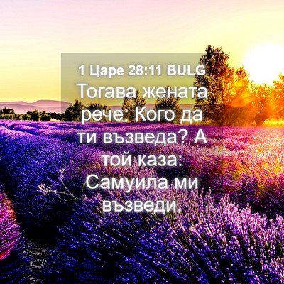 Picture 04 - 1 Царе 28:11 BULG - Тогава жената рече: Кого да - Bible Verse Picture