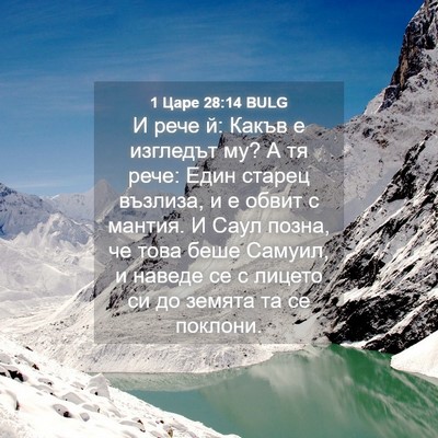 Picture 04 - 1 Царе 28:14 BULG - И рече й: Какъв е изгледът - Bible Verse Picture