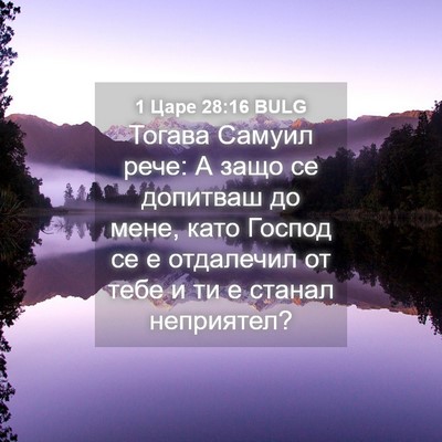 Picture 04 - 1 Царе 28:16 BULG - Тогава Самуил рече: А защо - Bible Verse Picture