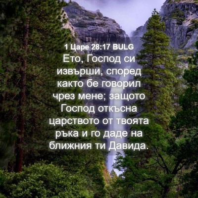 Picture 04 - 1 Царе 28:17 BULG - Ето, Господ си извърши, - Bible Verse Picture