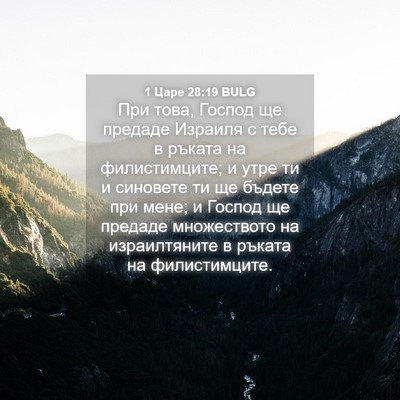 Picture 04 - 1 Царе 28:19 BULG - При това, Господ ще предаде - Bible Verse Picture