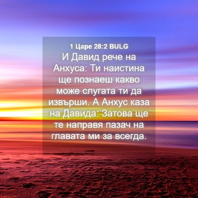 Picture 04 - 1 Царе 28:2 BULG - И Давид рече на Анхуса: Ти - Bible Verse Picture