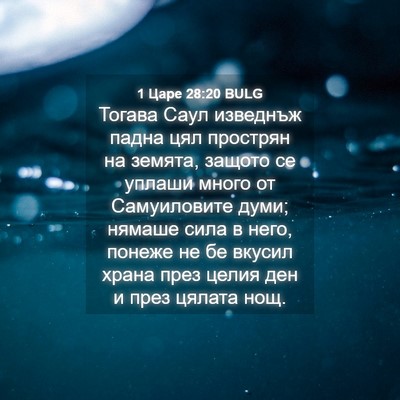Picture 04 - 1 Царе 28:20 BULG - Тогава Саул изведнъж падна - Bible Verse Picture