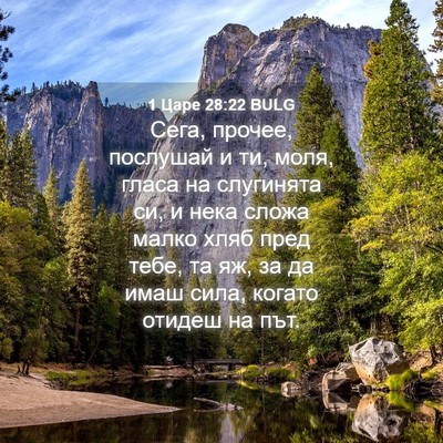 Picture 04 - 1 Царе 28:22 BULG - Сега, прочее, послушай и ти, - Bible Verse Picture