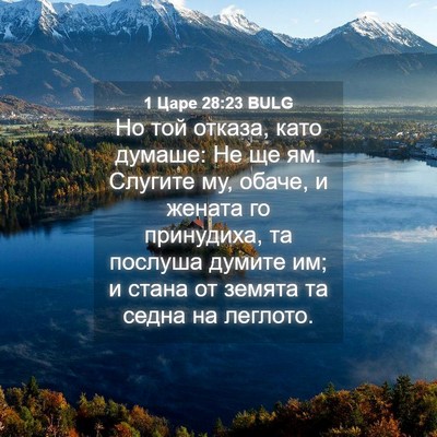 Picture 04 - 1 Царе 28:23 BULG - Но той отказа, като думаше: - Bible Verse Picture