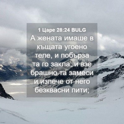 Picture 04 - 1 Царе 28:24 BULG - А жената имаше в къщата - Bible Verse Picture