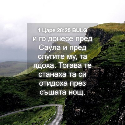 Picture 04 - 1 Царе 28:25 BULG - и го донесе пред Саула и - Bible Verse Picture