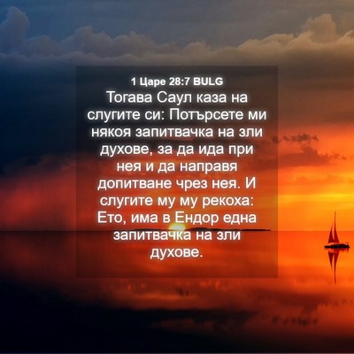 Picture 04 - 1 Царе 28:7 BULG - Тогава Саул каза на - Bible Verse Picture