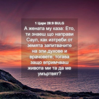 Picture 04 - 1 Царе 28:9 BULG - А жената му каза: Ето, ти - Bible Verse Picture