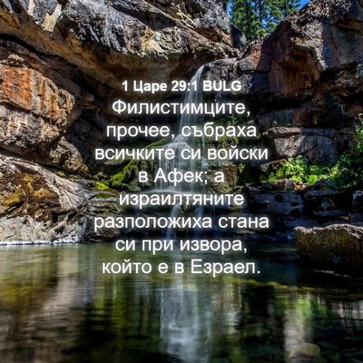 Picture 04 - 1 Царе 29:1 BULG - Филистимците, прочее, - Bible Verse Picture