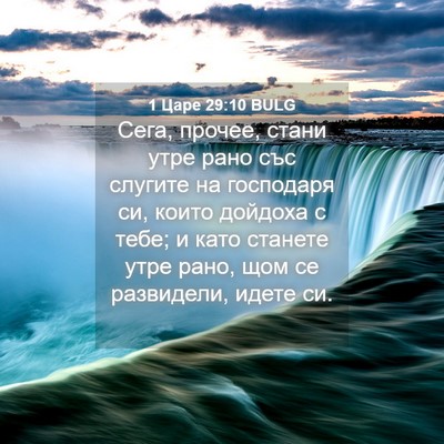 Picture 04 - 1 Царе 29:10 BULG - Сега, прочее, стани утре - Bible Verse Picture