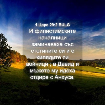 Picture 04 - 1 Царе 29:2 BULG - И филистимските началници - Bible Verse Picture