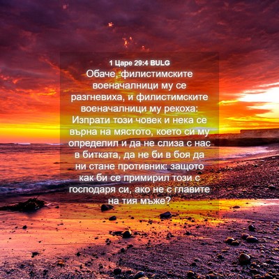 Picture 04 - 1 Царе 29:4 BULG - Обаче, филистимските - Bible Verse Picture