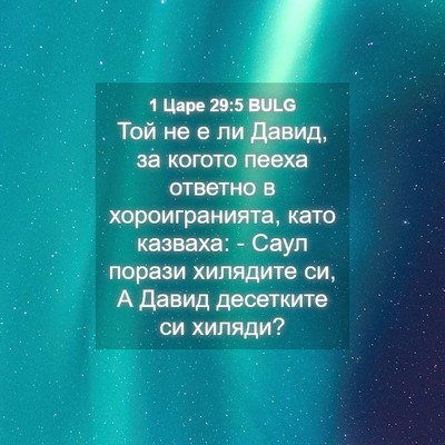 Picture 04 - 1 Царе 29:5 BULG - Той не е ли Давид, за когото - Bible Verse Picture