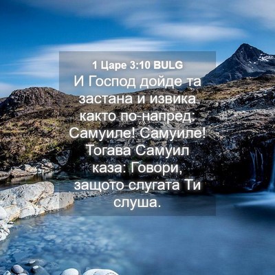 Picture 04 - 1 Царе 3:10 BULG - И Господ дойде та застана и - Bible Verse Picture