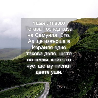 Picture 04 - 1 Царе 3:11 BULG - Тогава Господ каза на - Bible Verse Picture