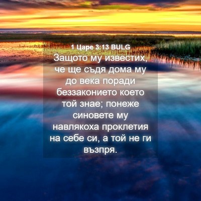 Picture 04 - 1 Царе 3:13 BULG - Защото му известих, че ще - Bible Verse Picture