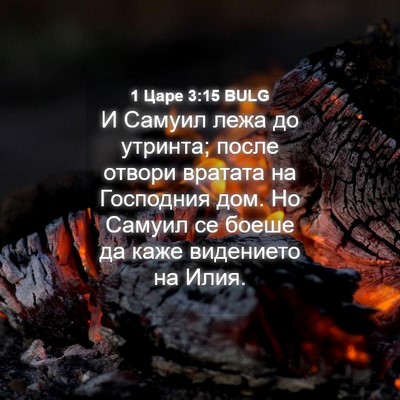Picture 04 - 1 Царе 3:15 BULG - И Самуил лежа до утринта; - Bible Verse Picture